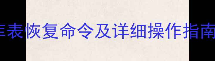 图片 MySQL数据库表恢复命令及详细操作指南（最新版）