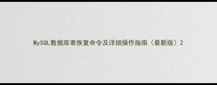 图片 MySQL数据库表恢复命令及详细操作指南（最新版）2