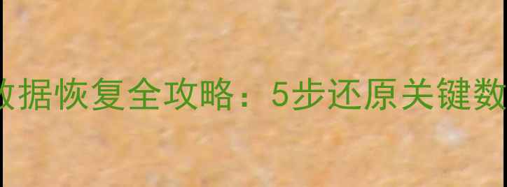 图片 MySQL数据库误删数据恢复全攻略：5步还原关键数据并提升数据安全