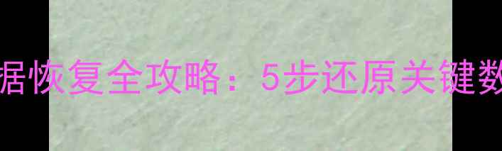 图片 MySQL数据库误删数据恢复全攻略：5步还原关键数据并提升数据安全2