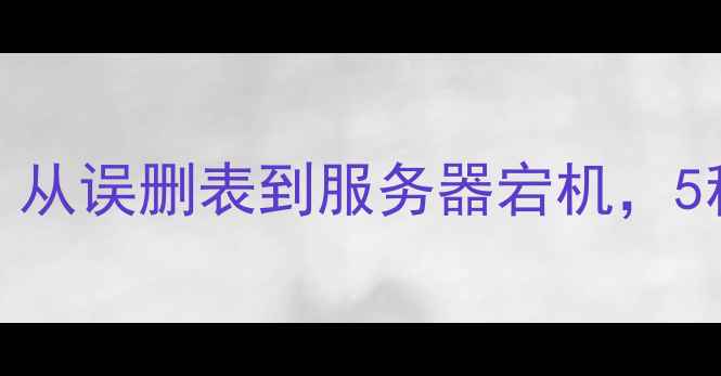 图片 MySQL数据恢复全攻略：从误删表到服务器宕机，5种场景的终极解决方案2