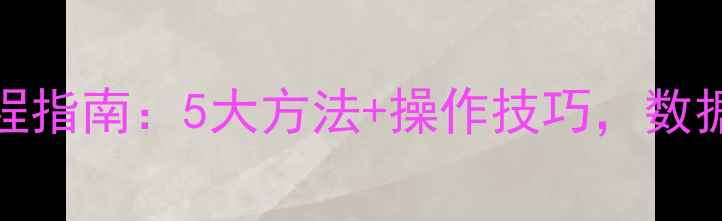 图片 MySQL数据恢复全流程指南：5大方法+操作技巧，数据丢失也能轻松找回1