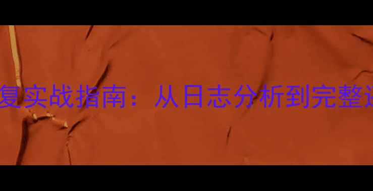 图片 MySQL数据恢复实战指南：从日志分析到完整还原的全流程