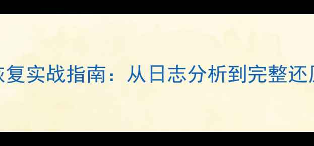 图片 MySQL数据恢复实战指南：从日志分析到完整还原的全流程1
