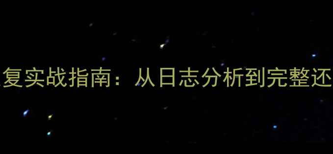 图片 MySQL数据恢复实战指南：从日志分析到完整还原的全流程2