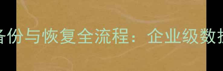 图片 NAS数据整体冷备份与恢复全流程：企业级数据安全解决方案2