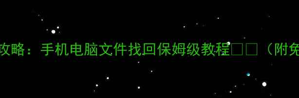 图片 NAT数据恢复全攻略：手机电脑文件找回保姆级教程📱💾（附免费工具推荐）1