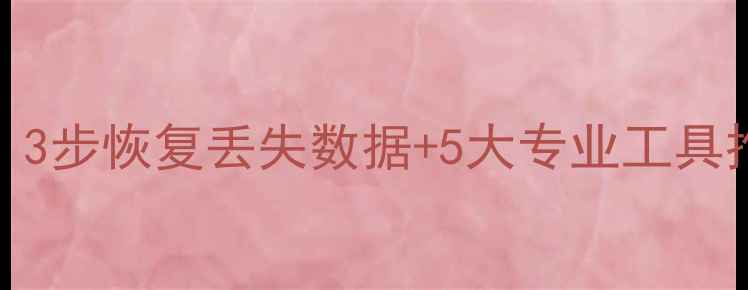 图片 NBU备份恢复全攻略：3步恢复丢失数据+5大专业工具推荐（附详细教程）1