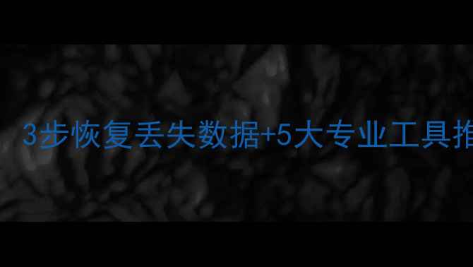 图片 NBU备份恢复全攻略：3步恢复丢失数据+5大专业工具推荐（附详细教程）2