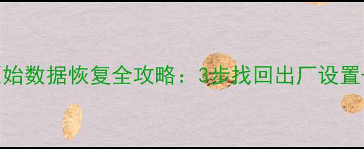 图片 OPPOA33原始数据恢复全攻略：3步找回出厂设置+实用技巧