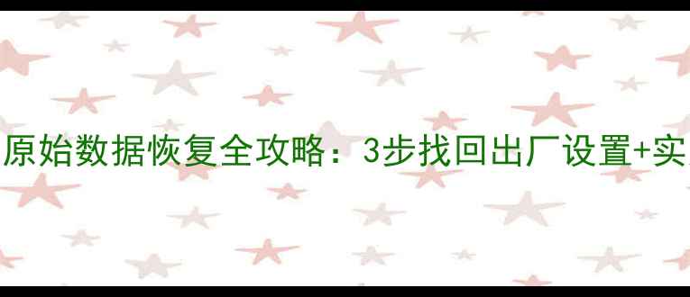 图片 OPPOA33原始数据恢复全攻略：3步找回出厂设置+实用技巧1