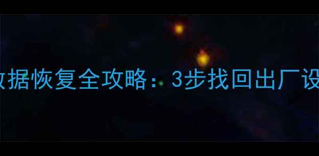 图片 OPPOA33原始数据恢复全攻略：3步找回出厂设置+实用技巧2