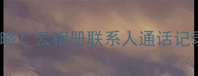 图片 OPPOR15云端数据恢复全攻略！云相册联系人通话记录一键找回（附亲测步骤）