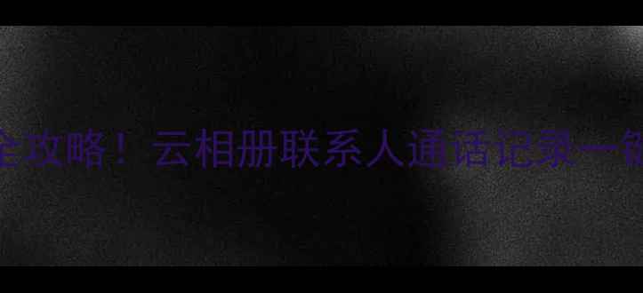 图片 OPPOR15云端数据恢复全攻略！云相册联系人通话记录一键找回（附亲测步骤）1