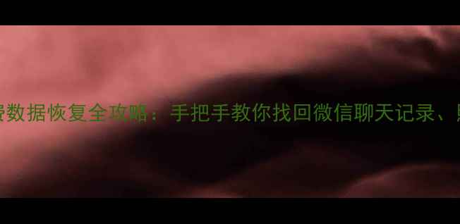 图片 OPPOR9s免费数据恢复全攻略：手把手教你找回微信聊天记录、照片和文件2