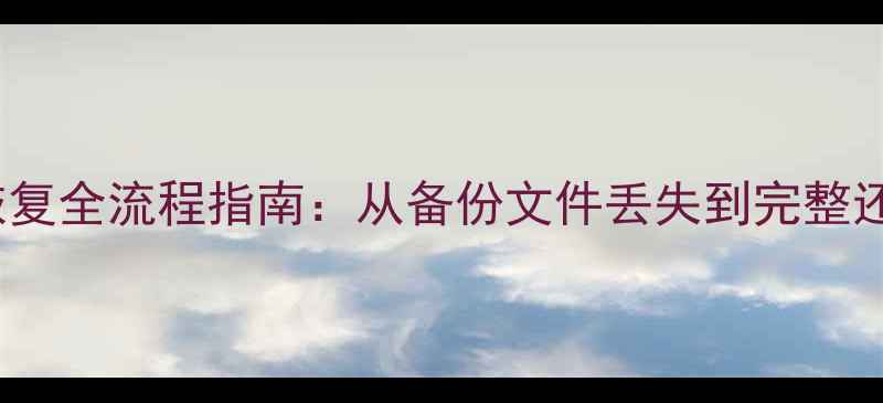 图片 OPPOR9s数据恢复全流程指南：从备份文件丢失到完整还原的7步方案2