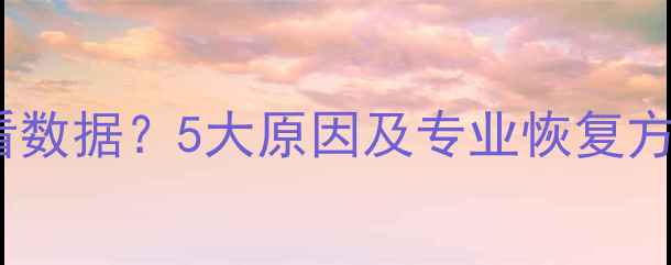 图片 OPPO云恢复无法查看数据？5大原因及专业恢复方案（附图文教程）1