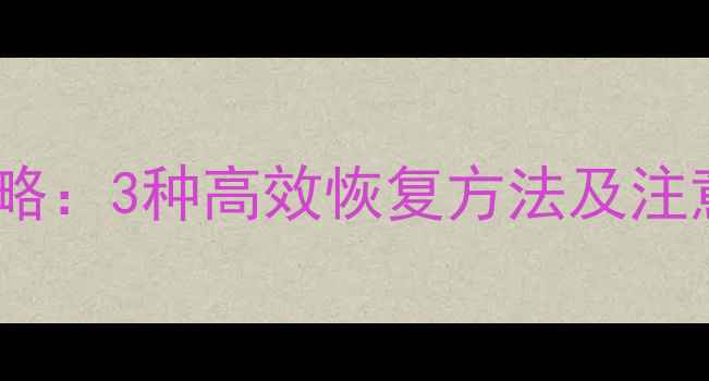 图片 OPPO便签数据丢失全攻略：3种高效恢复方法及注意事项（附详细教程）1