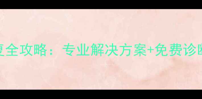 图片 OPPO保险柜数据恢复全攻略：专业解决方案+免费诊断服务（北京上海）