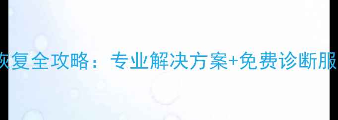 图片 OPPO保险柜数据恢复全攻略：专业解决方案+免费诊断服务（北京上海）1