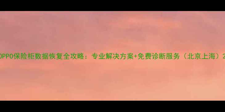 图片 OPPO保险柜数据恢复全攻略：专业解决方案+免费诊断服务（北京上海）2