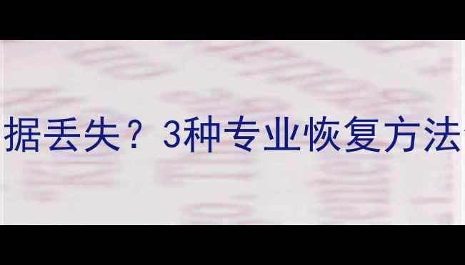 图片 OPPO手机刷机后数据丢失？3种专业恢复方法全（附详细教程）