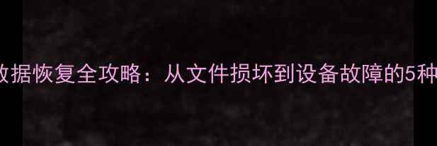 图片 OPPO手机备份数据恢复全攻略：从文件损坏到设备故障的5种专业解决方案1