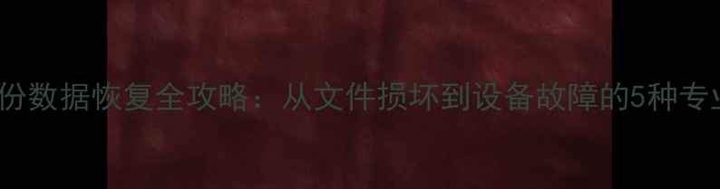 图片 OPPO手机备份数据恢复全攻略：从文件损坏到设备故障的5种专业解决方案2