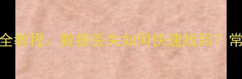 图片 OPPO手机恢复出厂备份全教程：数据丢失如何快速找回？常见问题解答与注意事项