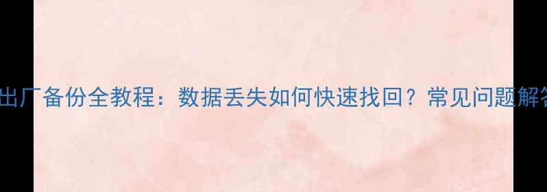 图片 OPPO手机恢复出厂备份全教程：数据丢失如何快速找回？常见问题解答与注意事项1