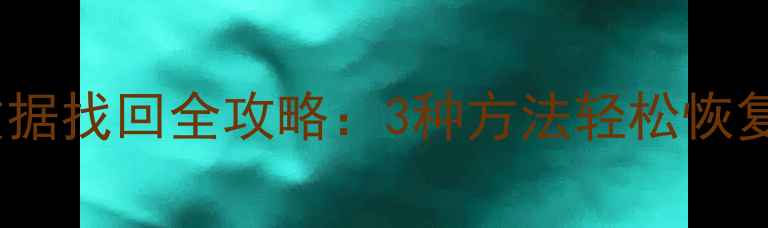 图片 OPPO手机恢复出厂设置后数据找回全攻略：3种方法轻松恢复照片、联系人等关键数据2