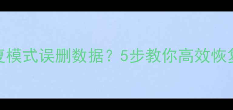 图片 OPPO手机恢复模式误删数据？5步教你高效恢复照片联系人