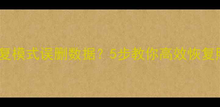 图片 OPPO手机恢复模式误删数据？5步教你高效恢复照片联系人1