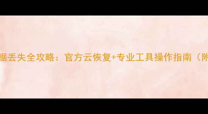 图片 OPPO手机数据丢失全攻略：官方云恢复+专业工具操作指南（附防丢技巧）