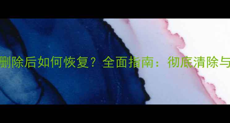 图片 OPPO手机数据删除后如何恢复？全面指南：彻底清除与高效找回技巧