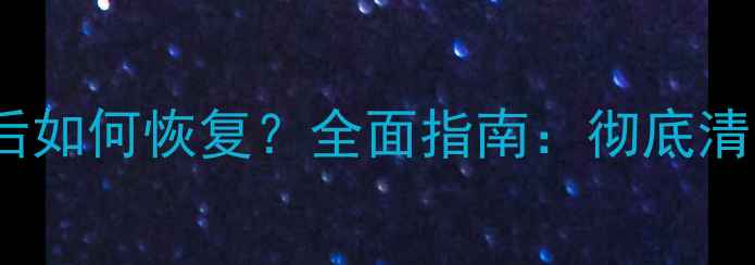 图片 OPPO手机数据删除后如何恢复？全面指南：彻底清除与高效找回技巧1