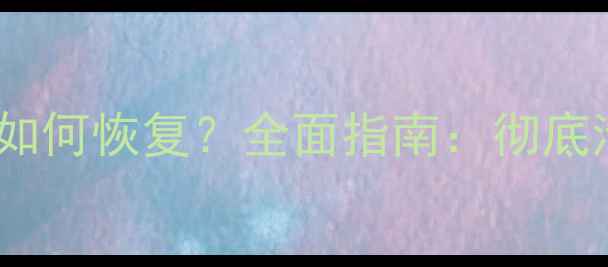 图片 OPPO手机数据删除后如何恢复？全面指南：彻底清除与高效找回技巧2