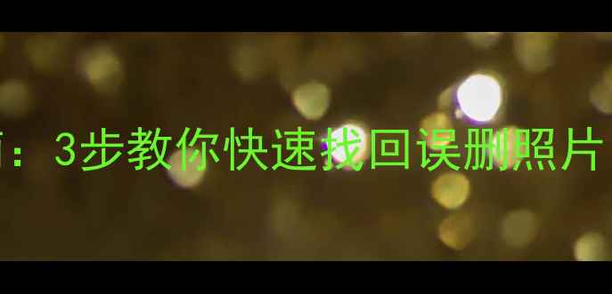 图片 OPPO手机数据恢复一键恢复指南：3步教你快速找回误删照片、通讯录等数据（附详细教程）