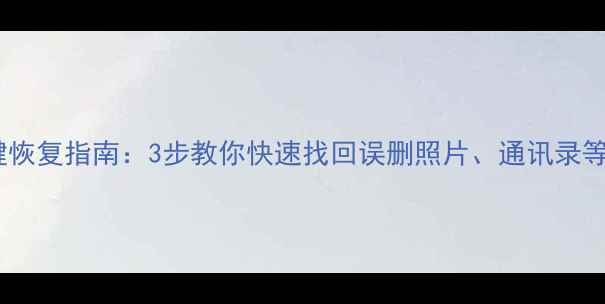 图片 OPPO手机数据恢复一键恢复指南：3步教你快速找回误删照片、通讯录等数据（附详细教程）1
