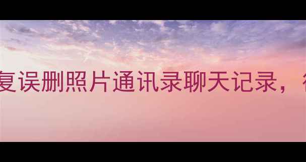 图片 OPPO手机数据恢复全攻略：一键恢复误删照片通讯录聊天记录，彻底清除数据后如何找回重要信息1