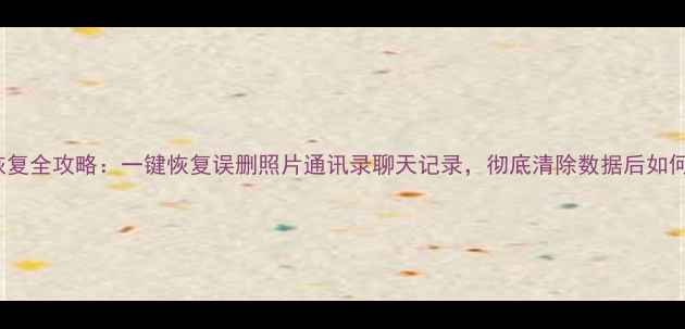 图片 OPPO手机数据恢复全攻略：一键恢复误删照片通讯录聊天记录，彻底清除数据后如何找回重要信息2