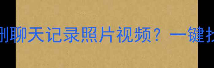 图片 OPPO手机数据恢复全攻略｜误删聊天记录照片视频？一键找回教程（附免费工具）💻📱💾