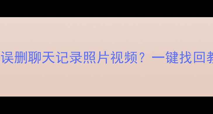 图片 OPPO手机数据恢复全攻略｜误删聊天记录照片视频？一键找回教程（附免费工具）💻📱💾2