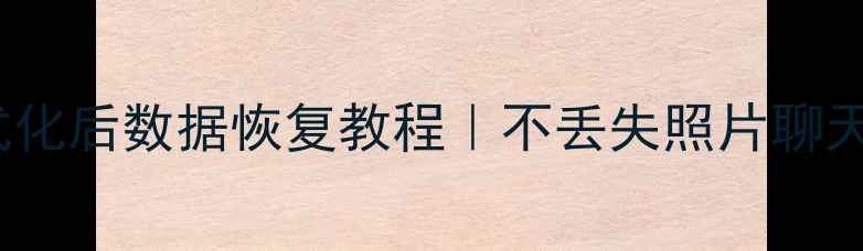 图片 OPPO手机误格式化后数据恢复教程｜不丢失照片聊天记录的3种方法