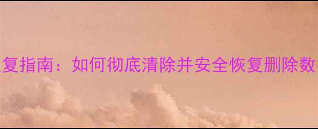 图片 Oppo手机数据恢复指南：如何彻底清除并安全恢复删除数据（最新教程）