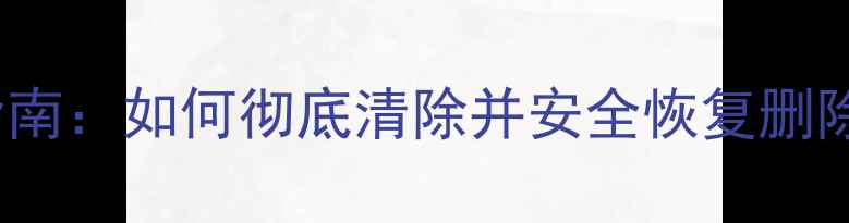 图片 Oppo手机数据恢复指南：如何彻底清除并安全恢复删除数据（最新教程）1