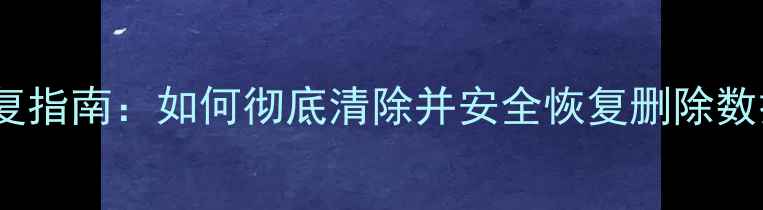 图片 Oppo手机数据恢复指南：如何彻底清除并安全恢复删除数据（最新教程）2