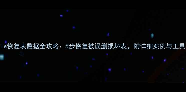 图片 Oracle恢复表数据全攻略：5步恢复被误删损坏表，附详细案例与工具推荐