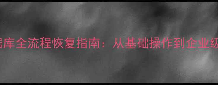 图片 Oracle数据库全流程恢复指南：从基础操作到企业级解决方案2