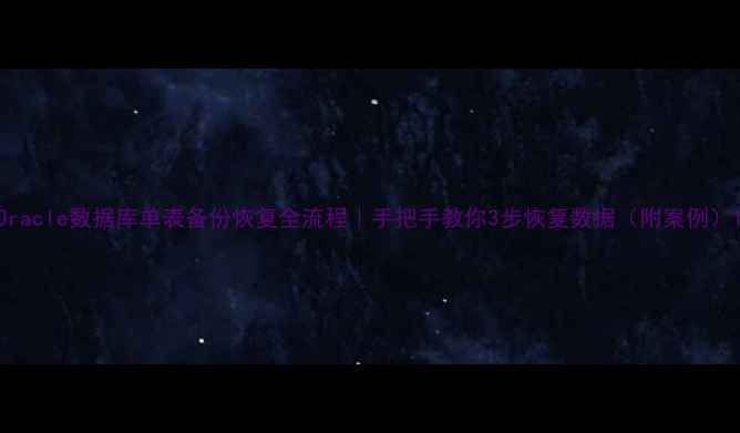 图片 Oracle数据库单表备份恢复全流程｜手把手教你3步恢复数据（附案例）1